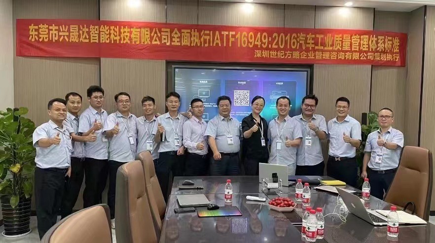 東莞市興晟達(dá)智能科技有限公司全面導(dǎo)入IATF16949::2016&ISO13485:2016&QC080000:2017&SA8000:2014管理體系認(rèn)證咨詢及培訓(xùn)