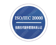 ISO20000信息技術(shù)服務(wù)體系