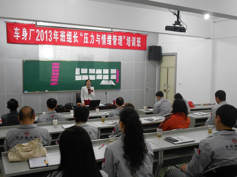 世紀方略成功為東風汽車股份有限公司舉辦《情商與壓力管理》、《打造金牌班組長》內(nèi)訓(xùn)課程