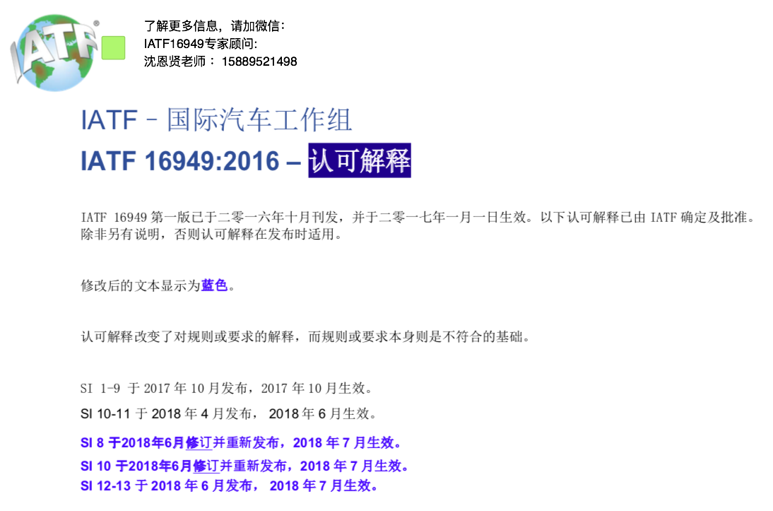 IATF國際汽車工作組 IATF 16949:2016 認可官方權(quán)威解釋 IATF國際汽車工作組 IATF 16949:2016 認可官方權(quán)威解釋