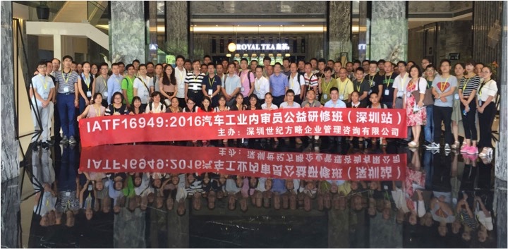 IATF16949汽車(chē)工業(yè)內(nèi)審員公益研修班在深圳隆重舉辦！